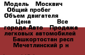  › Модель ­ Москвич 2141 › Общий пробег ­ 26 000 › Объем двигателя ­ 1 700 › Цена ­ 55 000 - Все города Авто » Продажа легковых автомобилей   . Башкортостан респ.,Мечетлинский р-н